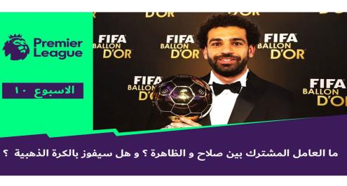 فانتسي يلا كورة.. العامل المشترك بين صلاح والظاهرة.. وهل سيفوز بالكرة الذهبية؟